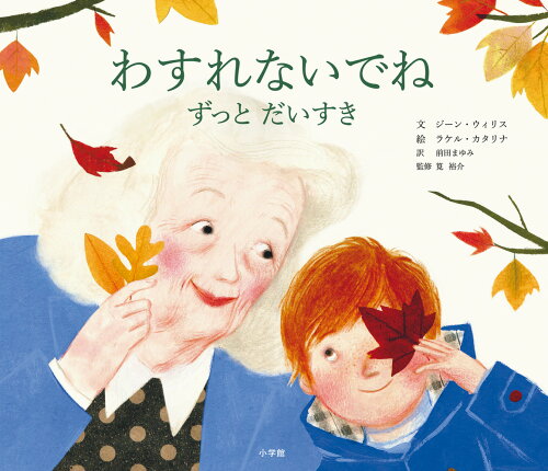 ISBN 9784097251859 わすれないでね　ずっとだいすき   /小学館/ジーン・ウィリス 小学館 本・雑誌・コミック 画像