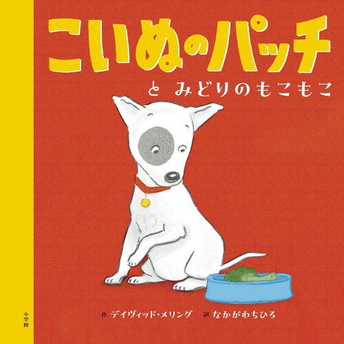 ISBN 9784097251996 こいぬのパッチとみどりのもこもこ/小学館/デイヴィッド・メリング 小学館 本・雑誌・コミック 画像