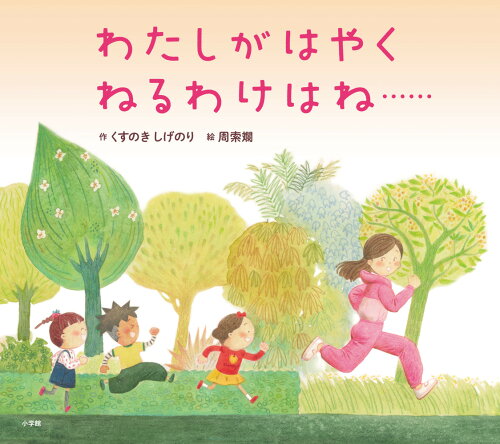 ISBN 9784097252153 わたしがはやくねるわけはね・・・・・・/小学館/くすのきしげのり 小学館 本・雑誌・コミック 画像