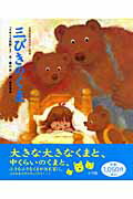 ISBN 9784097262411 三びきのくま 「イギリス民話」より  /小学館/森山京 小学館 本・雑誌・コミック 画像