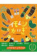 ISBN 9784097262756 イモムシかいぎ/小学館/市居みか 小学館 本・雑誌・コミック 画像