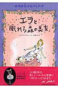 ISBN 9784097262985 エラと『眠れる森の美女』 エラは小さなバレリ-ナ  /小学館/ジェ-ムズ・メイヒュ- 小学館 本・雑誌・コミック 画像