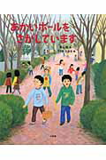 ISBN 9784097264637 あかいボ-ルをさがしています/小学館/青山誠 小学館 本・雑誌・コミック 画像