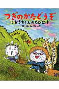 ISBN 9784097265337 つぎのかたどうぞ  しおきちくんのたびにっき /小学館/飯野和好 小学館 本・雑誌・コミック 画像