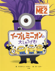 ISBN 9784097267881 イーブルミニオンの大しゅうげき！ ＤＥＳＰＩＣＡＢＬＥ　ＭＥ２  /小学館/クリスティン，メイヤー 小学館 本・雑誌・コミック 画像