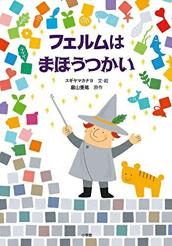 ISBN 9784097267911 フェルムはまほうつかい   /小学館/畠山重篤 小学館 本・雑誌・コミック 画像