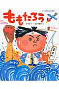 ISBN 9784097268901 ももたろう   /小学館/市川宣子 小学館 本・雑誌・コミック 画像