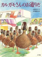 ISBN 9784097270119 カルガモさんのお通りだ/小学館/佐藤孝吉 小学館 本・雑誌・コミック 画像