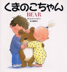 ISBN 9784097271260 くまのこちゃん   /小学館/ミック・インクペン 小学館 本・雑誌・コミック 画像