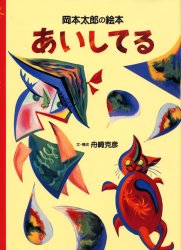 ISBN 9784097271949 岡本太郎の絵本あいしてる   /小学館/岡本太郎 小学館 本・雑誌・コミック 画像