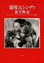 ISBN 9784097272243 聴導犬シンディ誕生物語   /小学館/パトリシア・カ-チス 小学館 本・雑誌・コミック 画像