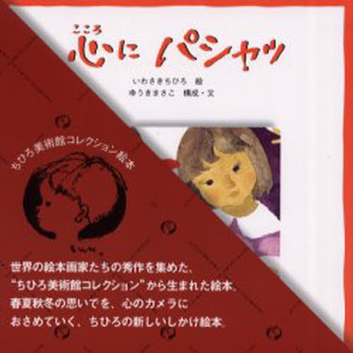 ISBN 9784097272335 心にパシャッ   /小学館/いわさきちひろ 小学館 本・雑誌・コミック 画像