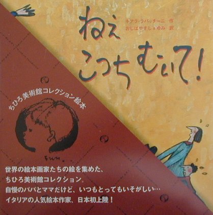 ISBN 9784097272359 ねぇこっちむいて！   /小学館/キアラ・ラパッチ-ニ 小学館 本・雑誌・コミック 画像