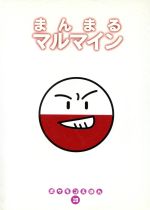 ISBN 9784097287193 まんまるマルマイン/小学館/石原恒和 小学館 本・雑誌・コミック 画像