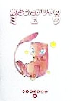 ISBN 9784097287421 めだちたがりやのミュウ/小学館/戸田昭吾 小学館 本・雑誌・コミック 画像