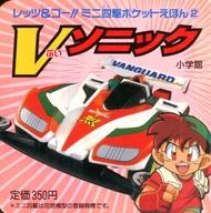 ISBN 9784097322320 Vソニック/小学館 小学館 本・雑誌・コミック 画像