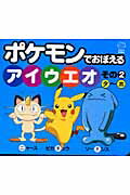 ISBN 9784097345824 ポケモンでおぼえるアイウエオ  その２（タ～ホ） /小学館 小学館 本・雑誌・コミック 画像