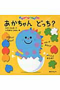 ISBN 9784097348399 あかちゃんどっち？   /小学館/わだことみ 小学館 本・雑誌・コミック 画像