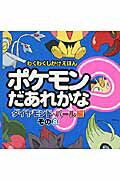 ISBN 9784097348634 ポケモンだあれかな？  ダイヤモンド・パ-ル編　その８ /小学館 小学館 本・雑誌・コミック 画像