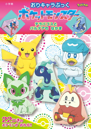 ISBN 9784097353614 おりキャラぶっくポケットモンスター テラパゴスとパルデアのなかま/小学館/西田良子 小学館 本・雑誌・コミック 画像