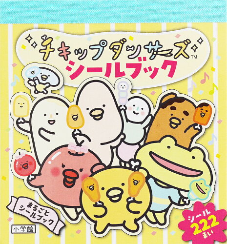 ISBN 9784097355991 チキップダンサーズ　シールブック   /小学館 小学館 本・雑誌・コミック 画像