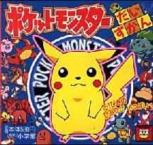 ISBN 9784097360148 ポケットモンスタ-だいずかん   /小学館 小学館 本・雑誌・コミック 画像