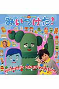 ISBN 9784097504115 みいつけた！ みいつけた！のひみつがわかっちゃう！  /小学館 小学館 本・雑誌・コミック 画像