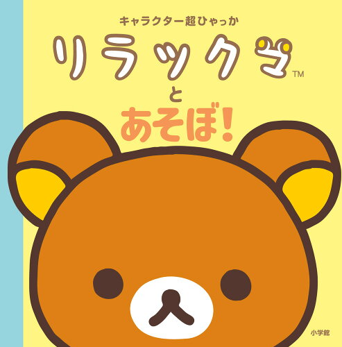 ISBN 9784097504542 キャラクター超ひゃっか　リラックマとあそぼ！/小学館/サンエックス 小学館 本・雑誌・コミック 画像