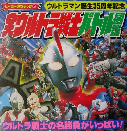 ISBN 9784097507178 全ウルトラ戦士バトル図鑑/小学館 小学館 本・雑誌・コミック 画像