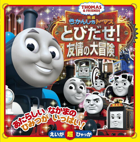 ISBN 9784097511106 きかんしゃトーマスとびだせ！友情の大冒険   /小学館 小学館 本・雑誌・コミック 画像