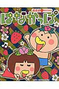 ISBN 9784097515050 はなかっぱ   /小学館 小学館 本・雑誌・コミック 画像