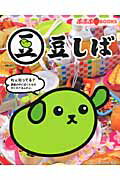 ISBN 9784097515074 豆しば   /小学館/電通テック 小学館 本・雑誌・コミック 画像