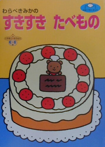 ISBN 9784097561187 すきすきたべもの/小学館/童公佳 小学館 本・雑誌・コミック 画像