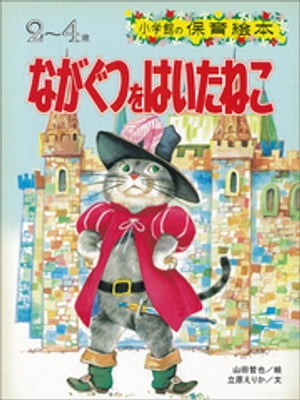 ISBN 9784097581666 ながぐつをはいたねこ/小学館 小学館 本・雑誌・コミック 画像