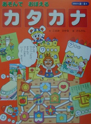 ISBN 9784097582076 あそんでおぼえる「カタカナ」 クイズ  /小学館/このみひかる 小学館 本・雑誌・コミック 画像