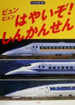 ISBN 9784097601777 ビュンビュンはやいぞ！しんかんせん/小学館 小学館 本・雑誌・コミック 画像