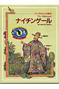 ISBN 9784097641070 ナイチンゲ-ル   /小学館/ハンス・クリスチャン・アンデルセン 小学館 本・雑誌・コミック 画像