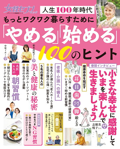 ISBN 9784098023172 もっとワクワク暮らすために「やめる」「始める」100のヒント 人生100年時代/小学館 小学館 本・雑誌・コミック 画像