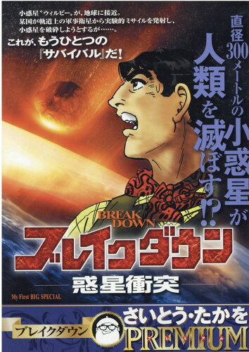 ISBN 9784098031900 ブレイクダウン　惑星衝突   /小学館/さいとう・たかを 小学館 本・雑誌・コミック 画像