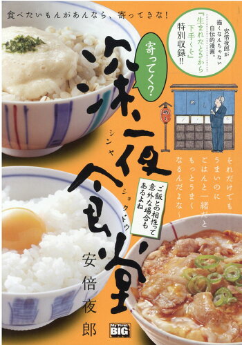 ISBN 9784098032174 寄ってく？深夜食堂　ご飯との相性って意外な場合もあるよね   /小学館/安倍夜郎 小学館 本・雑誌・コミック 画像