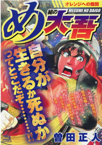 ISBN 9784098032969 め組の大吾　オレンジへの難関   /小学館/曽田正人 小学館 本・雑誌・コミック 画像