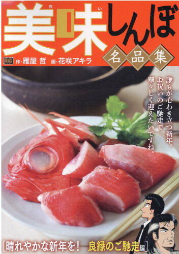 ISBN 9784098033447 美味しんぼ名品集　晴れやかな新年を！良縁のご馳走編   /小学館/雁屋哲 小学館 本・雑誌・コミック 画像