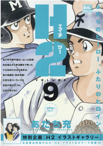 ISBN 9784098034574 Ｈ２  ９ /小学館/あだち充 小学館 本・雑誌・コミック 画像