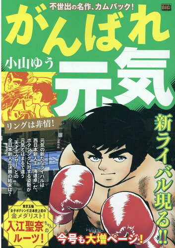 ISBN 9784098036158 がんばれ元気 リングは非情！/小学館/小山ゆう 小学館 本・雑誌・コミック 画像