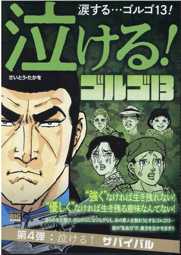 ISBN 9784098036479 泣ける！ゴルゴ１３　泣ける！サバイバル   /小学館/さいとう・たかを 小学館 本・雑誌・コミック 画像