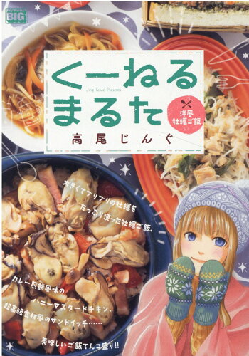 ISBN 9784098036646 くーねるまるた　洋風牡蠣ご飯   /小学館/高尾じんぐ 小学館 本・雑誌・コミック 画像