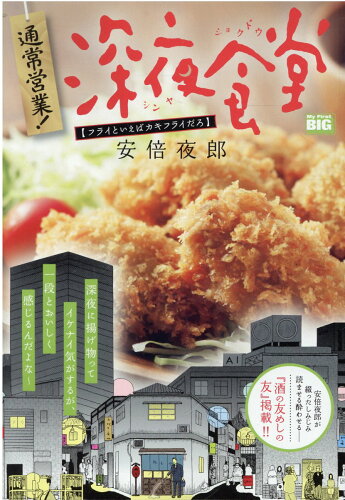 ISBN 9784098036882 通常営業！深夜食堂   /小学館/安倍夜郎 小学館 本・雑誌・コミック 画像