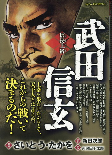 ISBN 9784098037919 武田信玄　信長上洛/小学館/さいとう・たかを 小学館 本・雑誌・コミック 画像