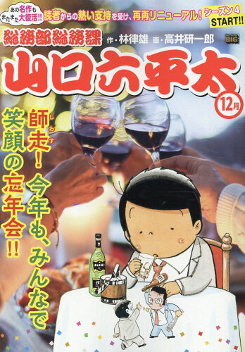 ISBN 9784098043279 総務部総務課山口六平太 師走！今年も、みんなで笑顔の忘年会！！ 新装版/小学館/林律雄 小学館 本・雑誌・コミック 画像