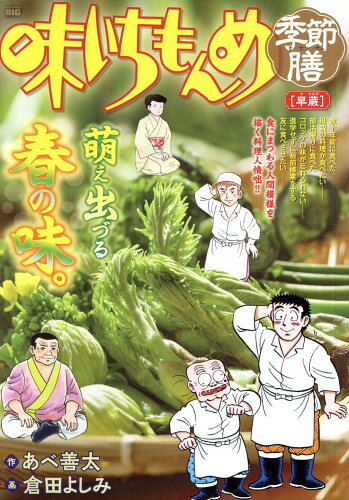 ISBN 9784098043750 味いちもんめ季節膳 早蕨/小学館/あべ善太 小学館 本・雑誌・コミック 画像